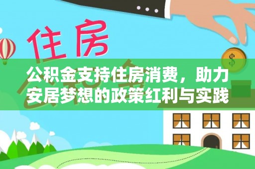 龙山公积金支持住房消费，助力安居梦想的政策红利与实践