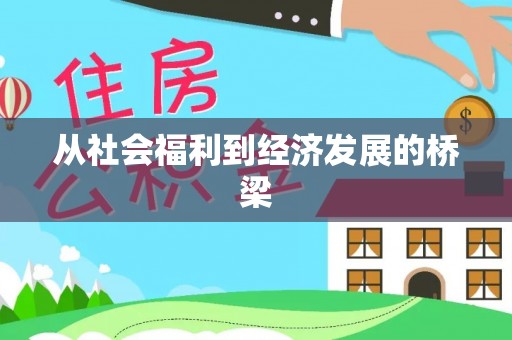 龙山从社会福利到经济发展的桥梁