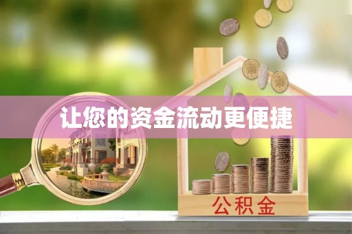 龙山让您的资金流动更便捷