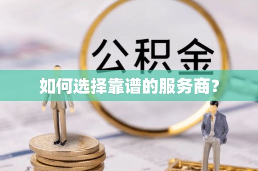 龙山如何选择靠谱的服务商？