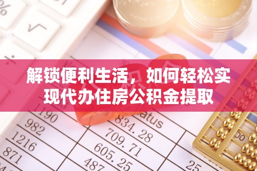 龙山解锁便利生活，如何轻松实现代办住房公积金提取