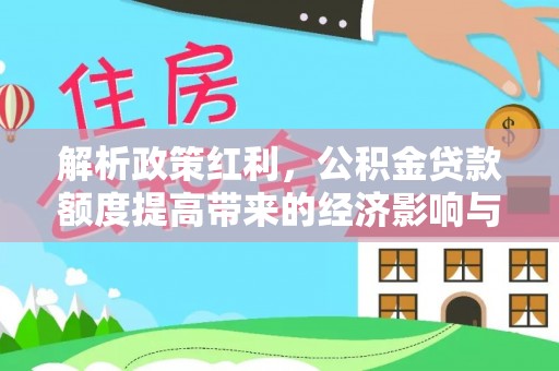 龙山解析政策红利，公积金贷款额度提高带来的经济影响与生活改变