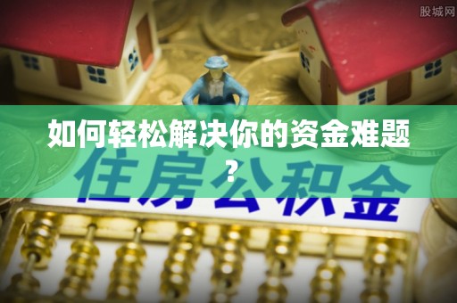 龙山如何轻松解决你的资金难题？