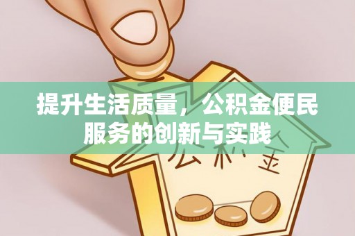 龙山提升生活质量，公积金便民服务的创新与实践