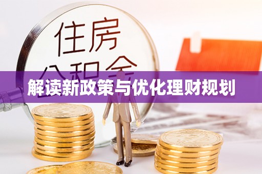 龙山解读新政策与优化理财规划