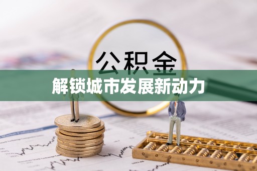 龙山解锁城市发展新动力