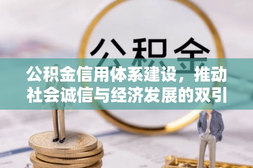 龙山公积金信用体系建设，推动社会诚信与经济发展的双引擎