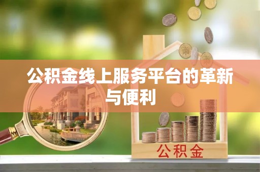 龙山公积金线上服务平台的革新与便利