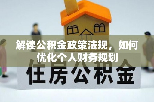 龙山解读公积金政策法规，如何优化个人财务规划