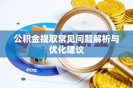 龙山公积金提取常见问题解析与优化建议