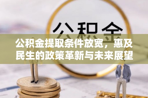 龙山公积金提取条件放宽，惠及民生的政策革新与未来展望