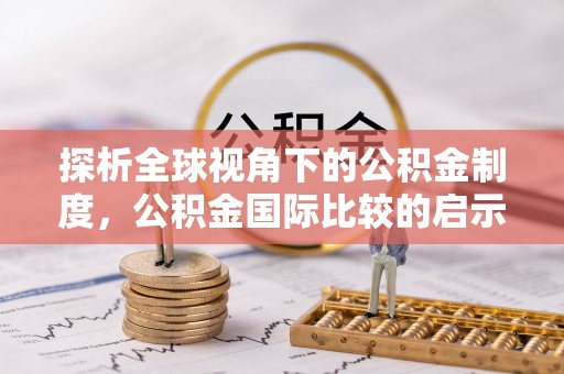 龙山探析全球视角下的公积金制度，公积金国际比较的启示与借鉴