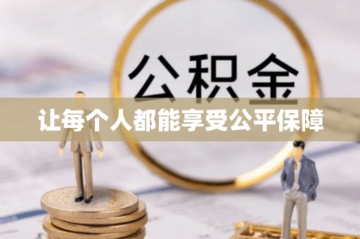 龙山让每个人都能享受公平保障