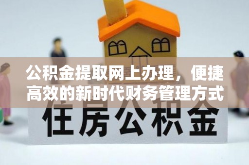 龙山公积金提取网上办理，便捷高效的新时代财务管理方式