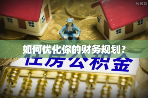 龙山如何优化你的财务规划？