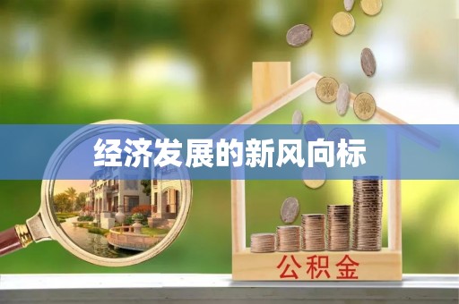 龙山经济发展的新风向标