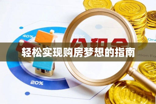 龙山轻松实现购房梦想的指南