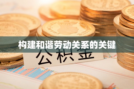 龙山构建和谐劳动关系的关键