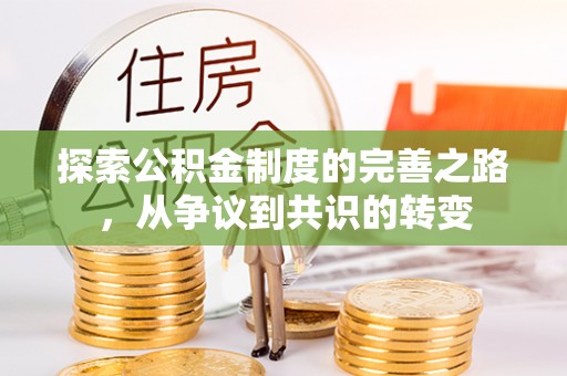 龙山探索公积金制度的完善之路，从争议到共识的转变
