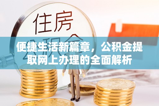 龙山便捷生活新篇章，公积金提取网上办理的全面解析