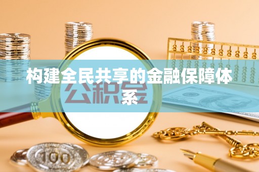 龙山构建全民共享的金融保障体系