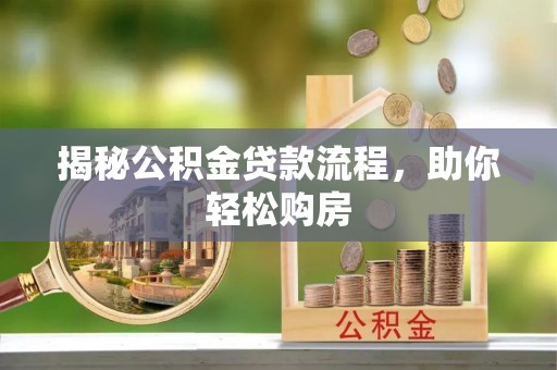 龙山揭秘公积金贷款流程，助你轻松购房