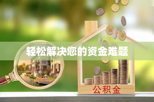 龙山轻松解决您的资金难题