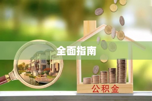 龙山全面指南