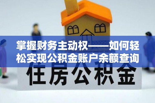 龙山掌握财务主动权——如何轻松实现公积金账户余额查询