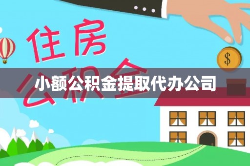 龙山小额公积金提取代办公司