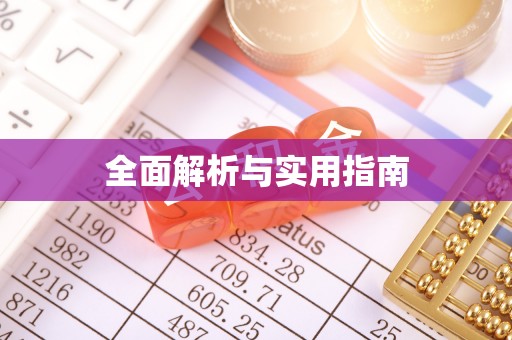 龙山全面解析与实用指南