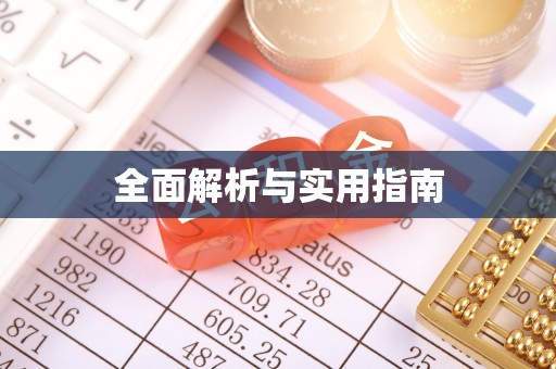 龙山全面解析与实用指南