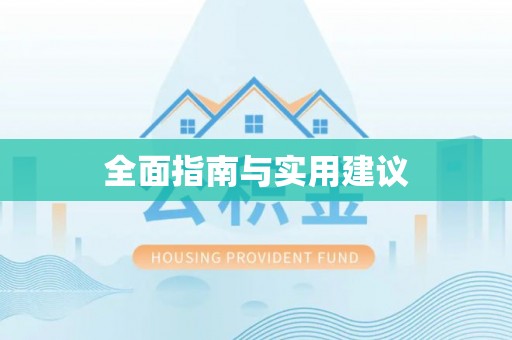 龙山全面指南与实用建议
