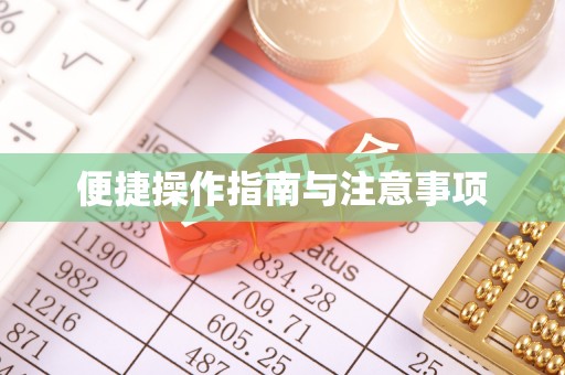 龙山便捷操作指南与注意事项