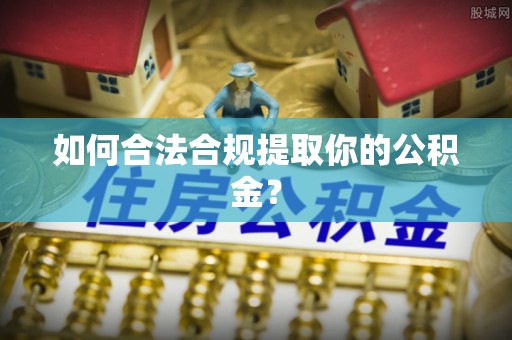 龙山如何合法合规提取你的公积金？