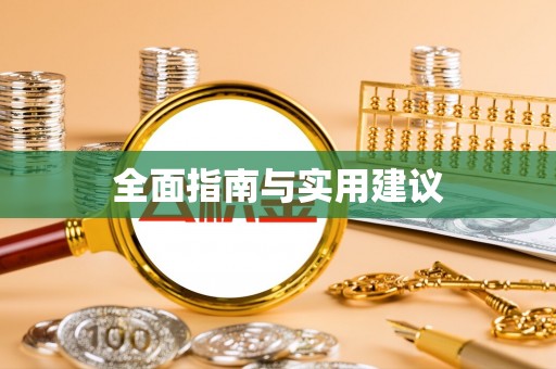 龙山全面指南与实用建议