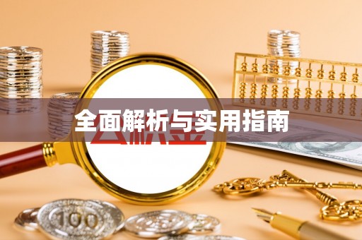 龙山全面解析与实用指南